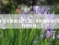 手机充电器生产厂家（手机充电器厂家行业排行）