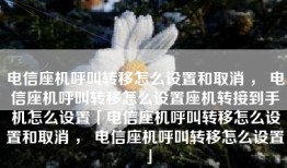 电信座机呼叫转移怎么设置和取消 ， 电信座机呼叫转移怎么设置座机转接到手机怎么设置「电信座机呼叫转移怎么设置和取消 ， 电信座机呼叫转移怎么设置」