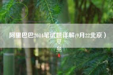 阿里巴巴2014笔试题详解(9月22北京）